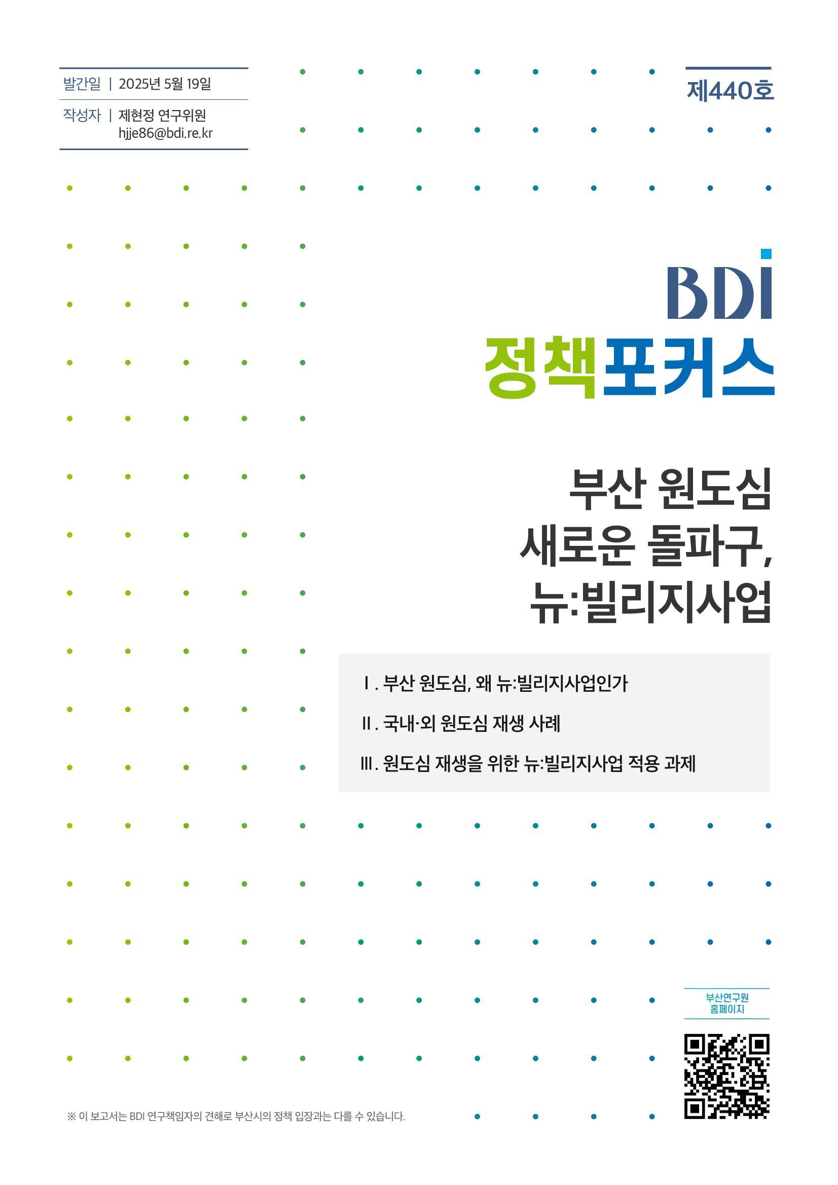 BDI 정책포커스 440호