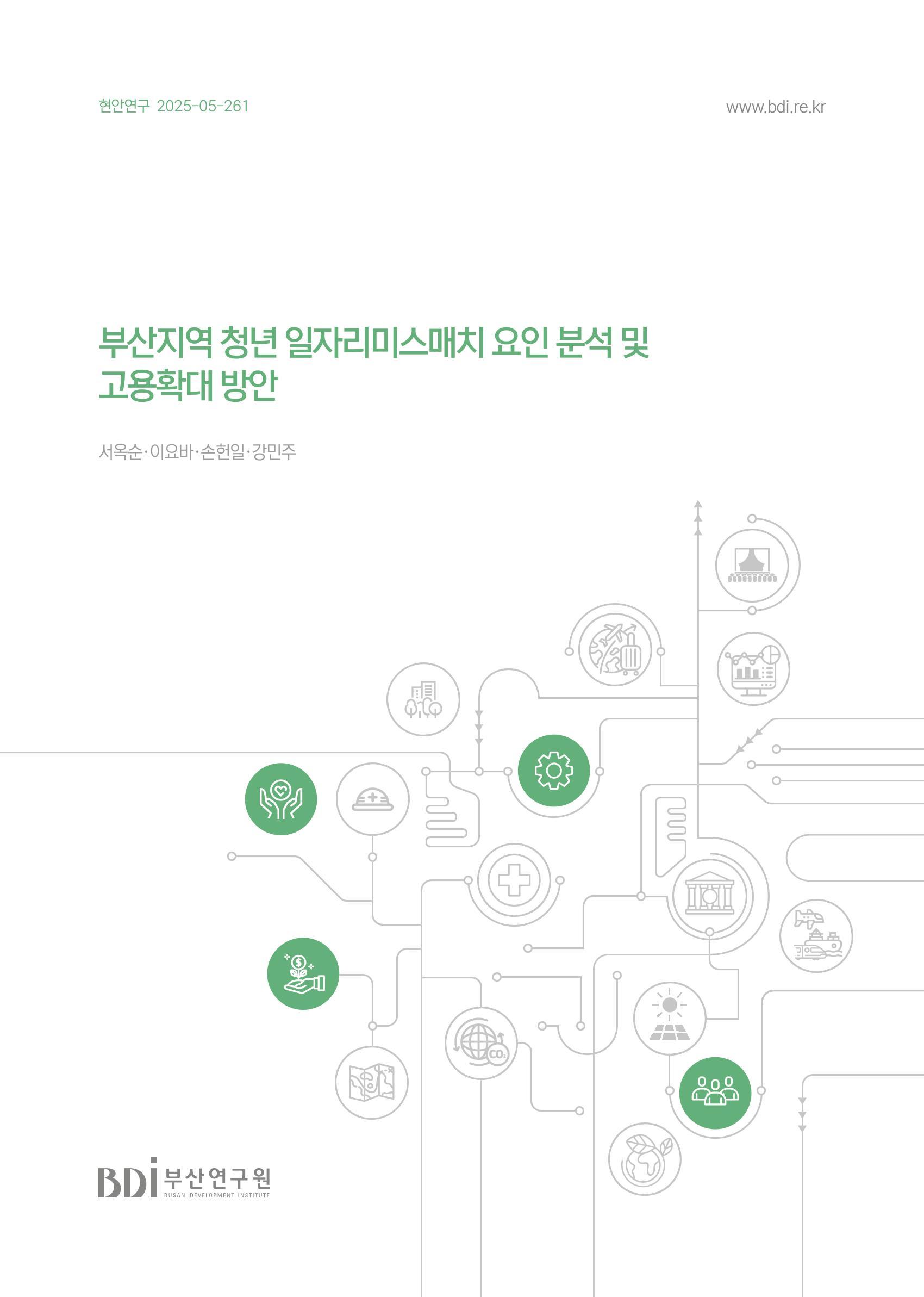 부산지역 청년 일자리미스매치 요인 분석 및고용확대 방안