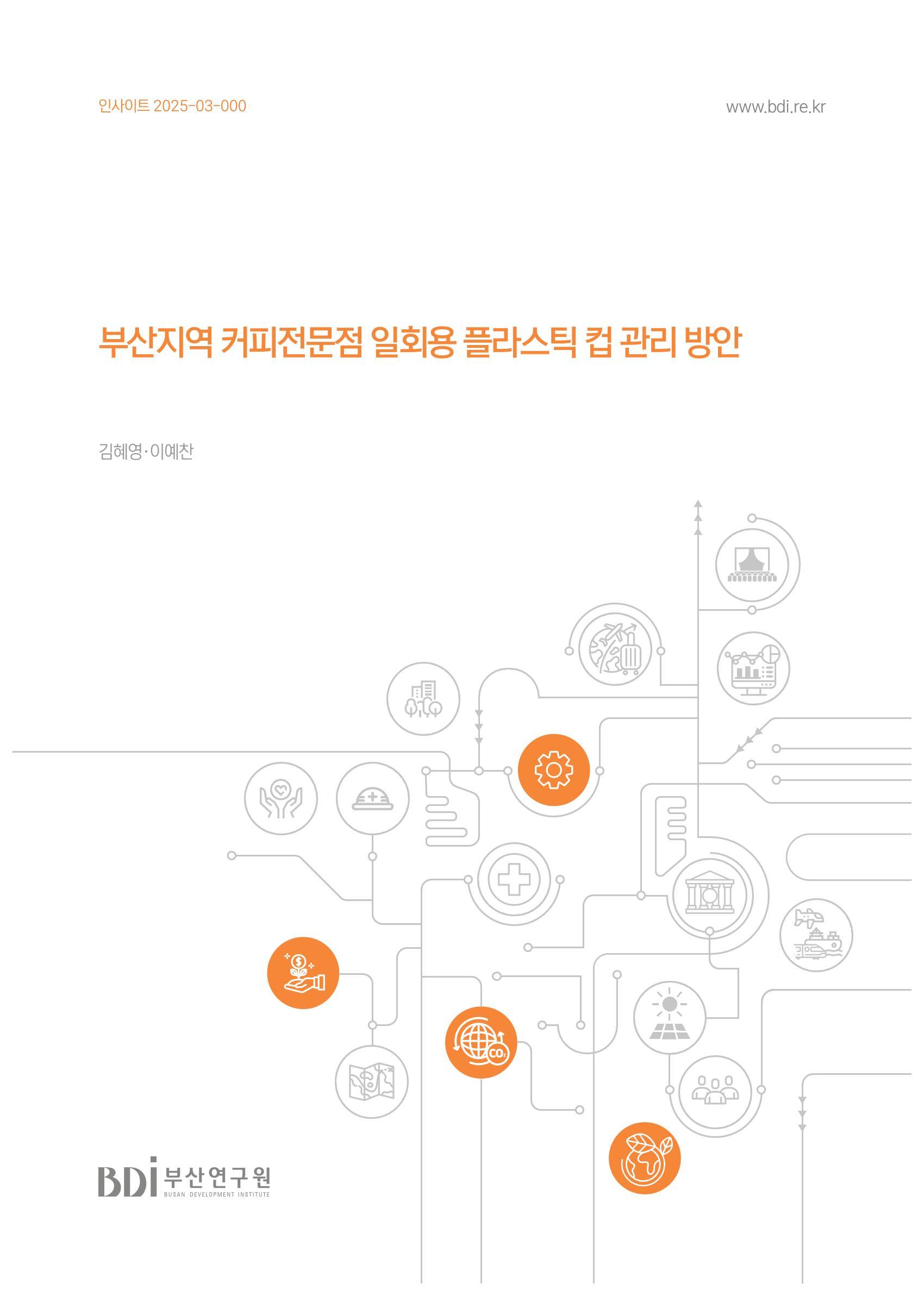 부산지역 커피전문점 일회용 플라스틱 컵 관리 방안