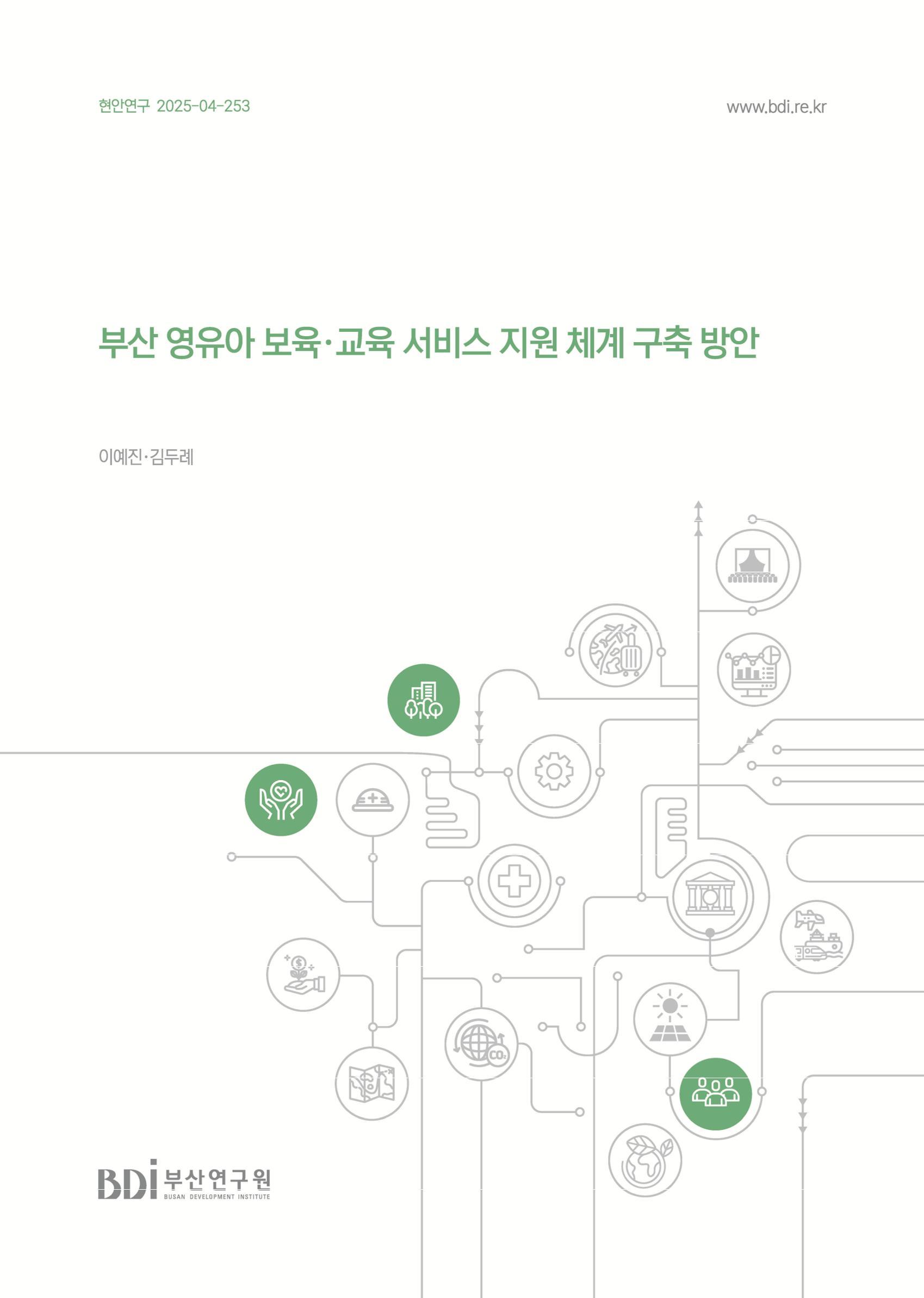 부산 영유아 보육·교육 서비스 지원 체계 구축 방안