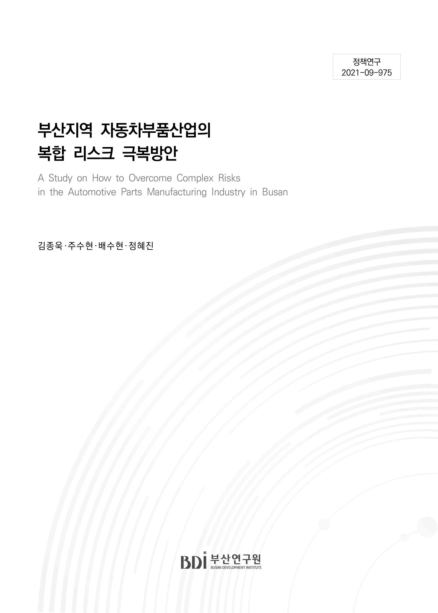 부산지역 자동차부품산업의 복합 리스크 극복방안