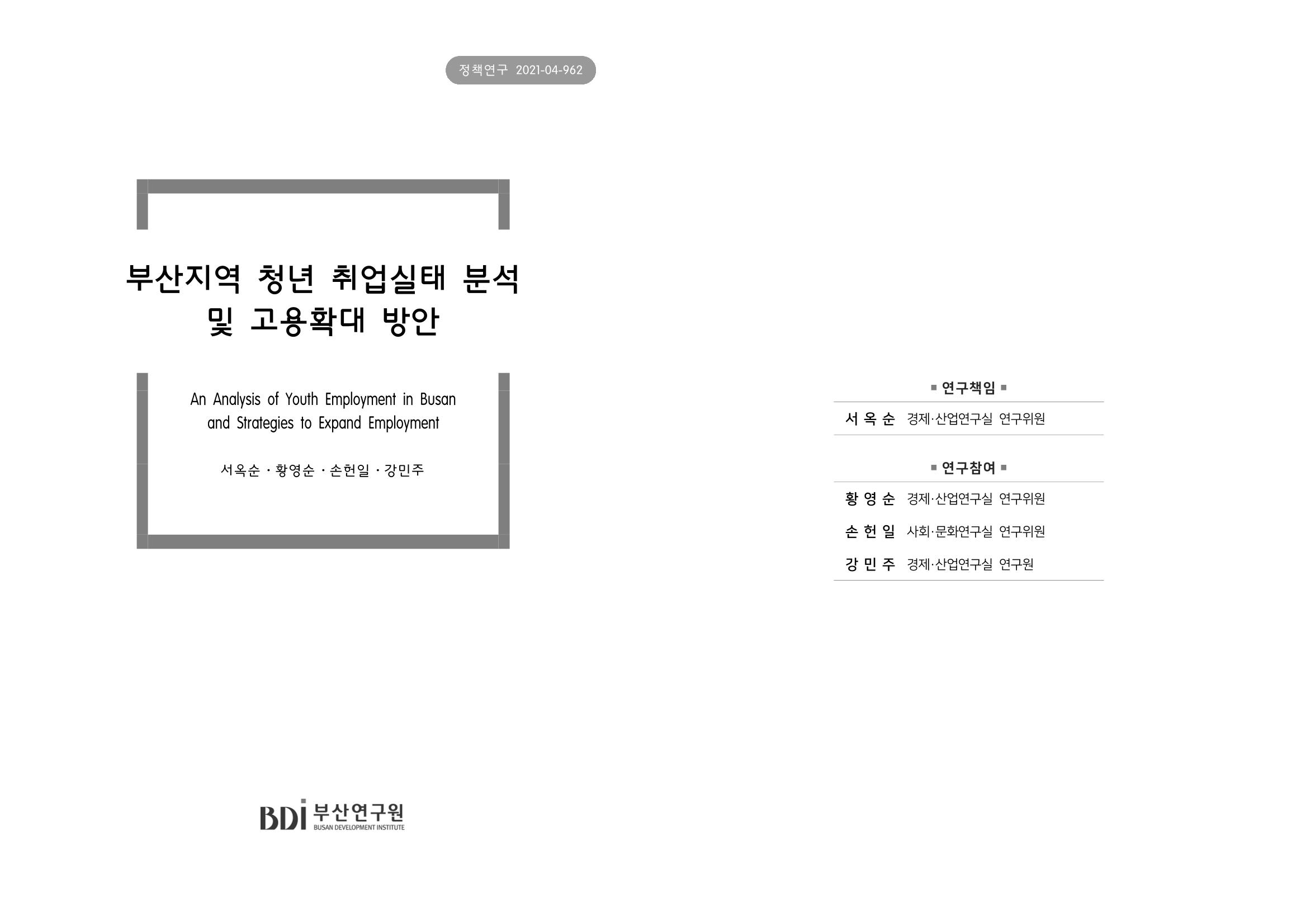 부산지역 청년 취업실태분석 및 고용확대 방안