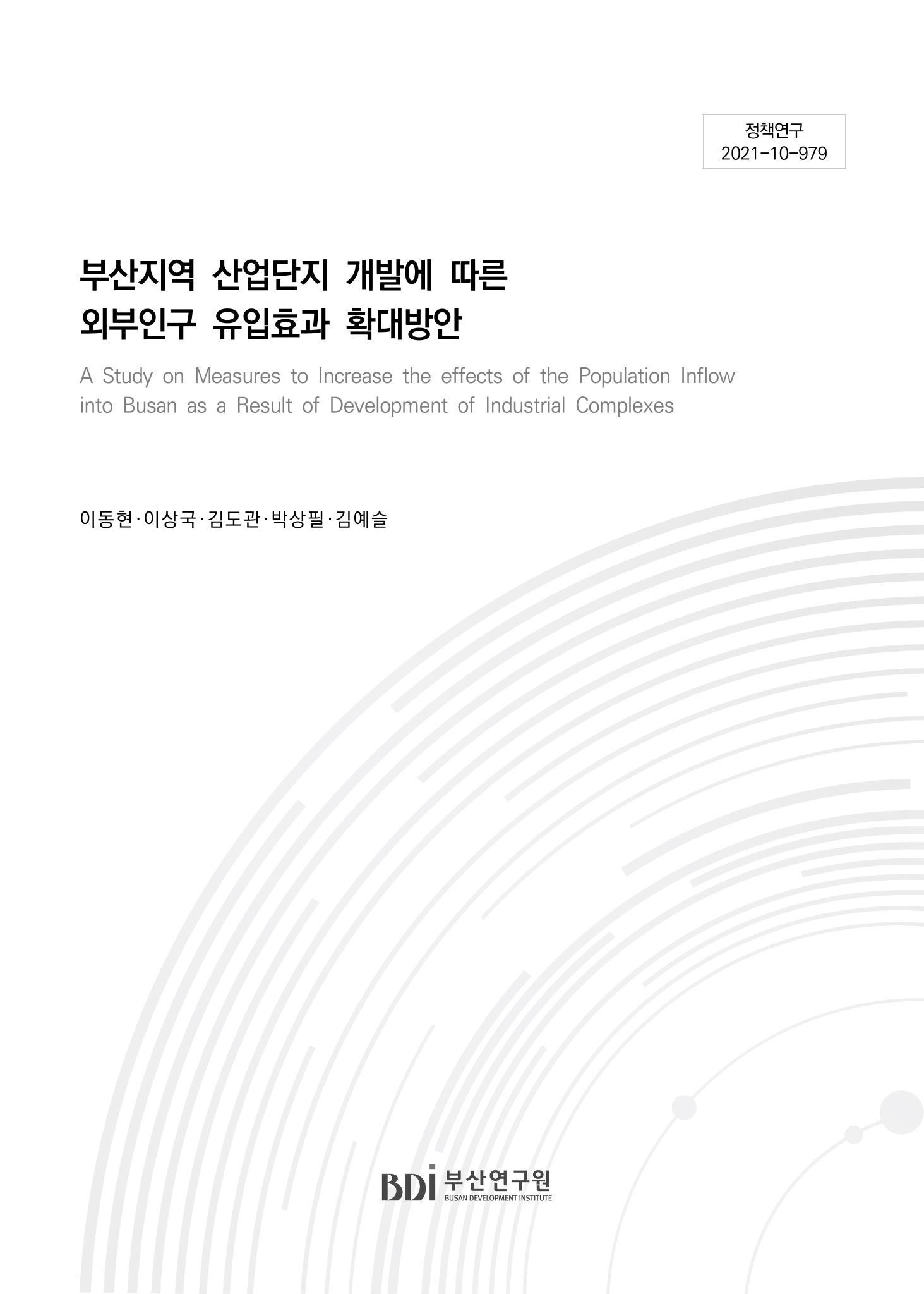 부산지역 산업단지 개발에 따른 외부 인구 유입 효과 확대 방안