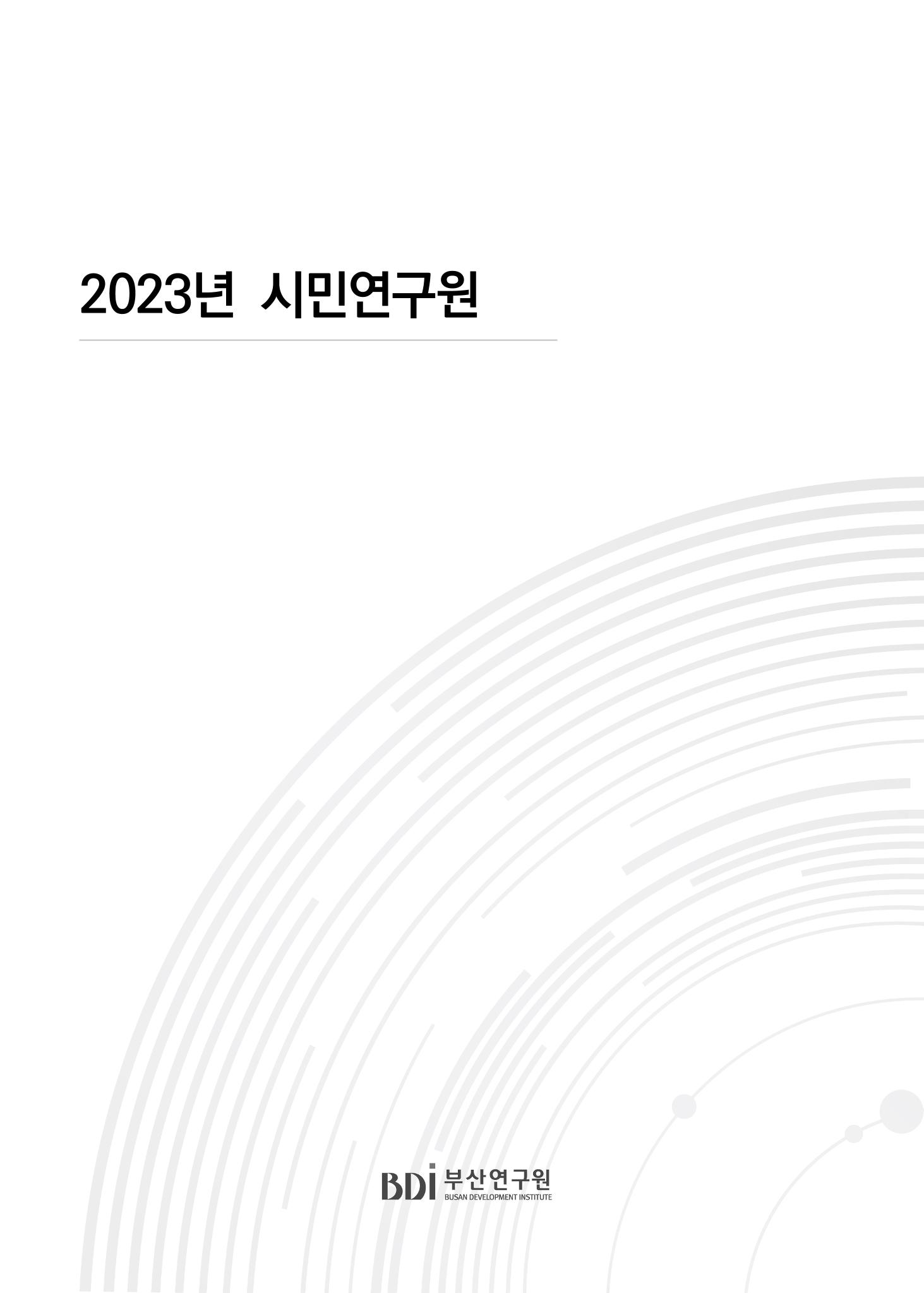 2023년 시민연구원