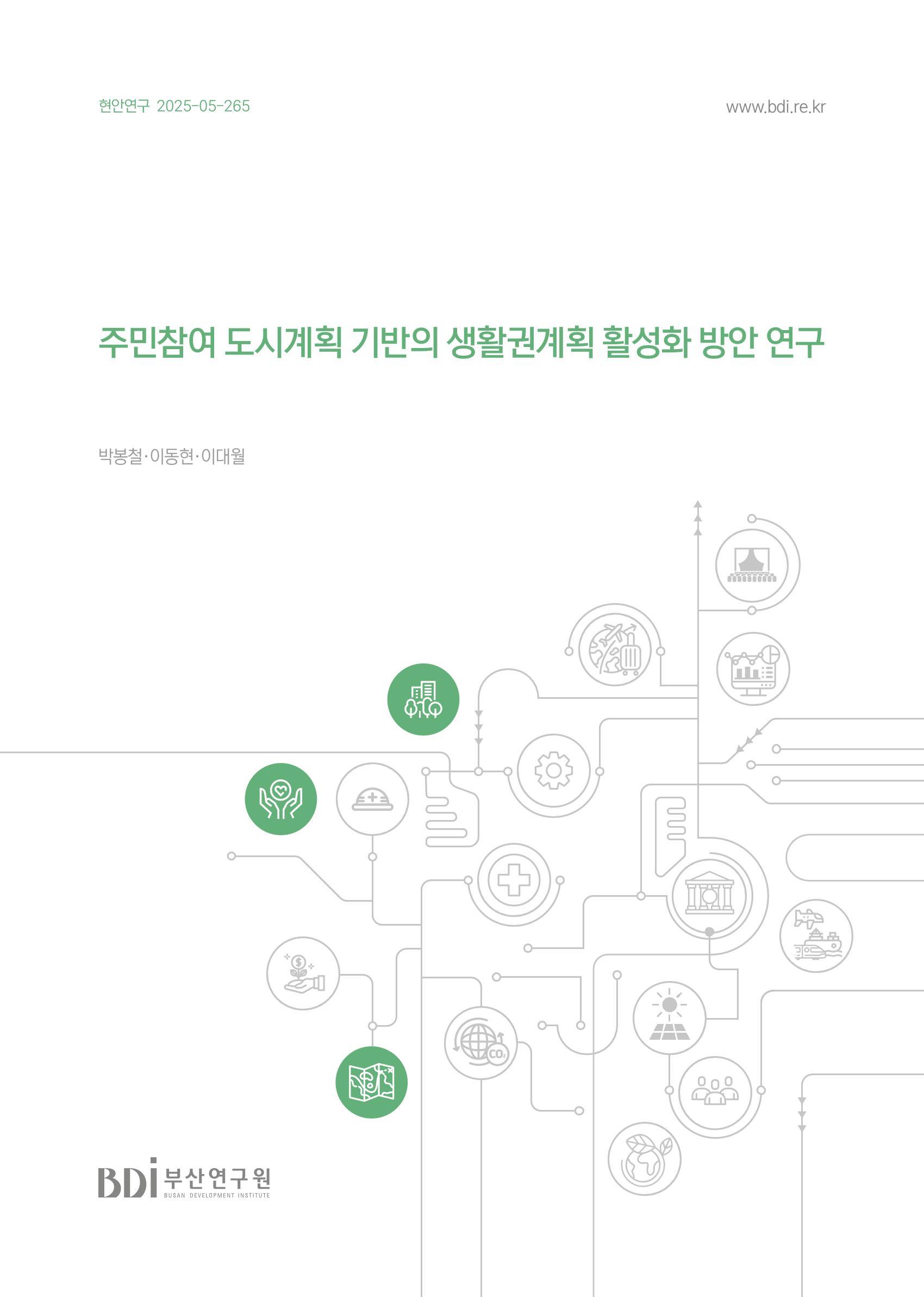 주민참여 도시계획 기반의 생활권계획 활성화 방안 연구