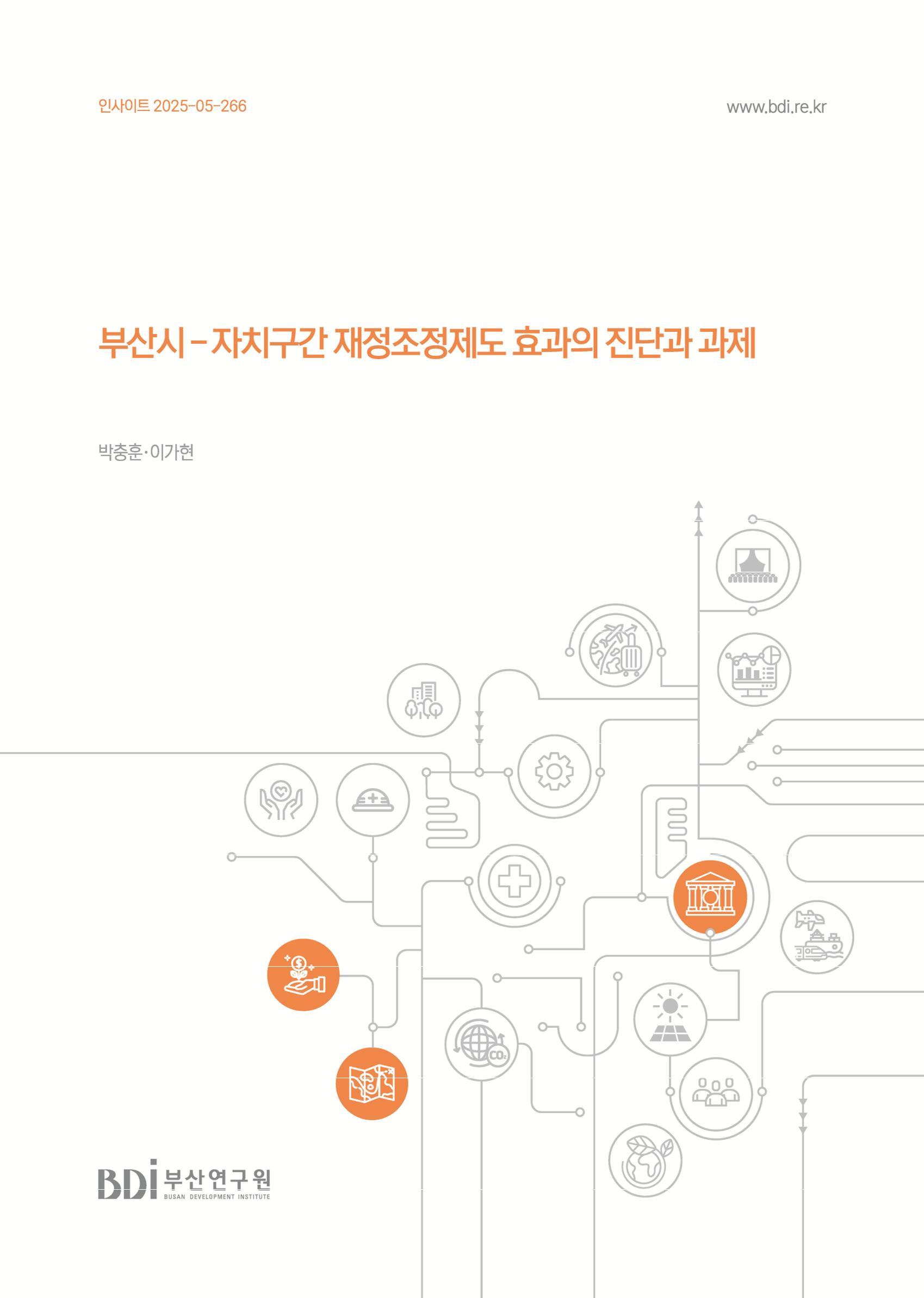 부산시-자치구간 재정조정제도 효과의 진단과 과제