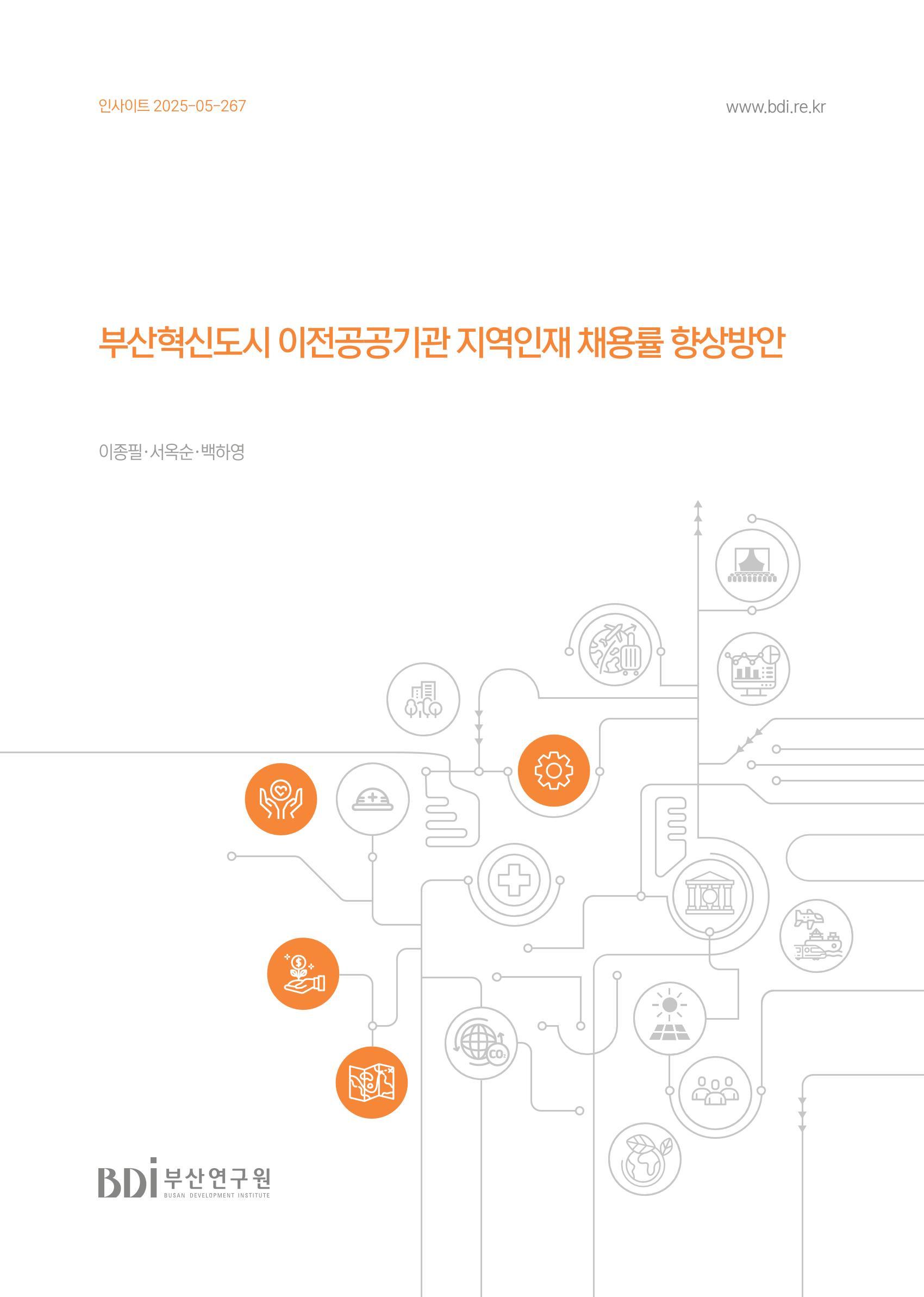 부산혁신도시 이전공공기관 지역인재 채용률 향상 방안