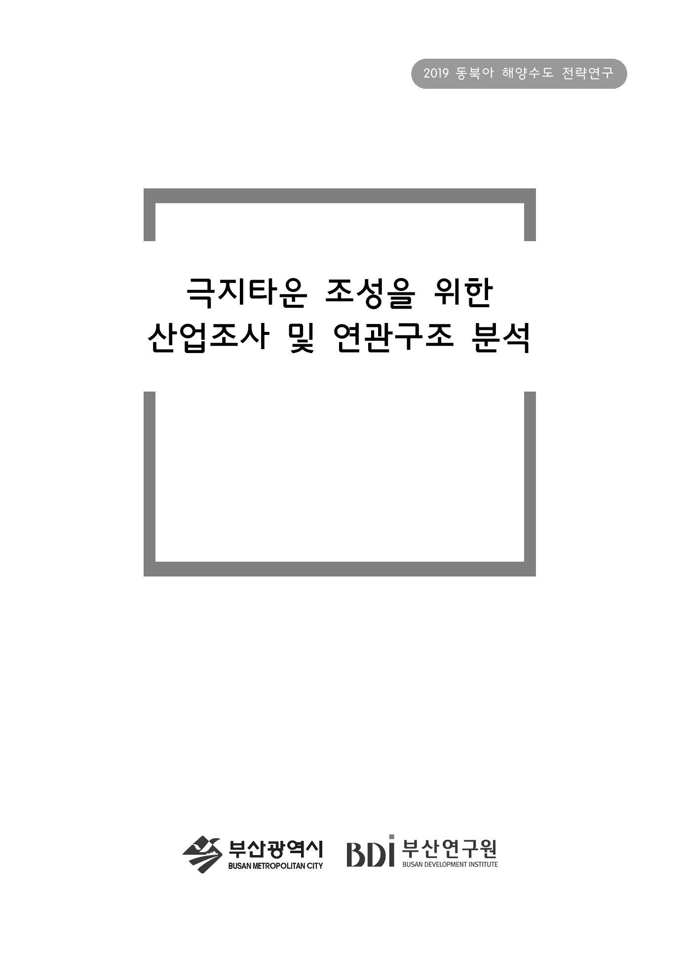극지타운 조성을 위한 산업조사 및 연관구조 분석