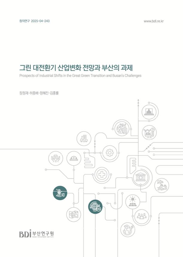 그린 대전환기 산업변화 전망과 부산의 과제