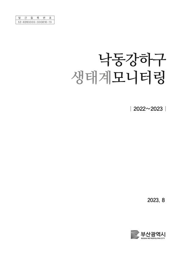 낙동강하구 생태계모니터링(제20차, 중점조사)