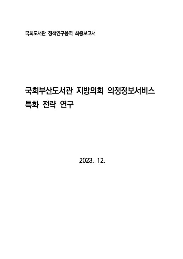 국회부산도서관 지방의회 의정정보서비스 특화 전략 연구
