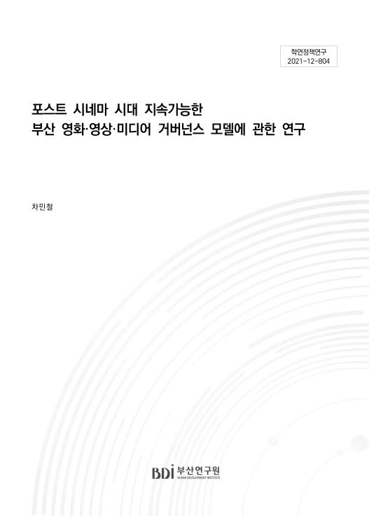 포스트 시네마 시대 지속가능한 부산 영화·영상·미디어 거버넌스 모델에 관한 연구