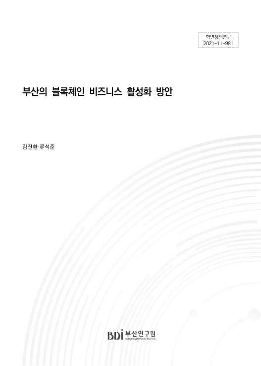 부산의 블록체인 비즈니스 활성화 방안