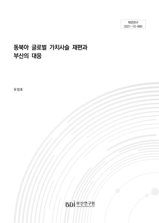 동북아 글로벌 가치사슬 재편과 부산의 대응