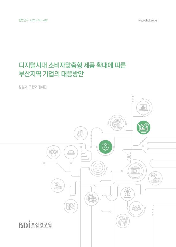 디지털시대 소비자맞춤형 제품 확대에 따른 부산지역 기업의 방안