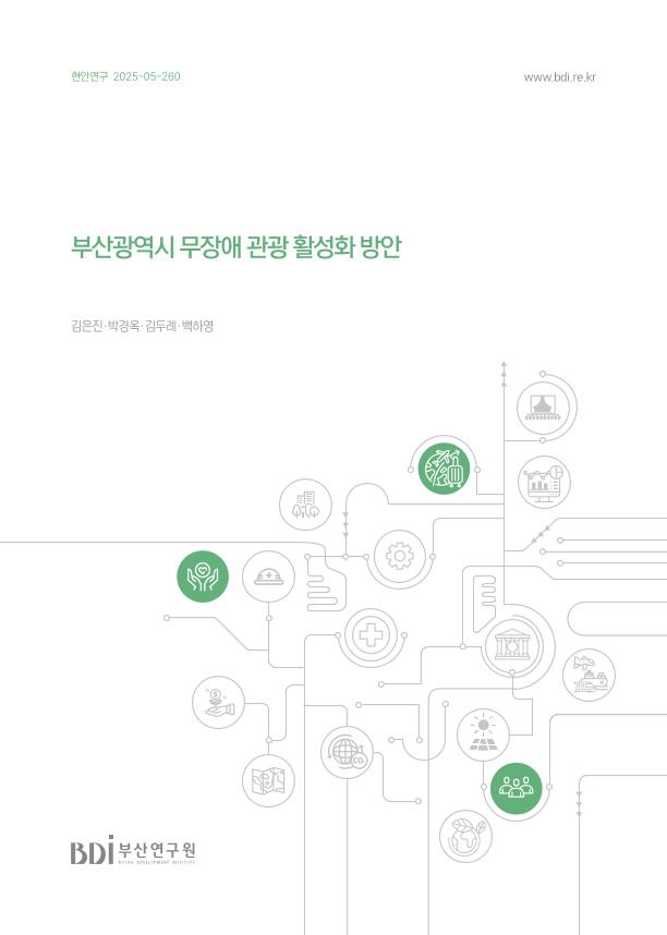 부산광역시 무장애 관광 활성화 방안