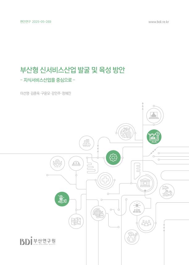 부산형 신서비스산업 발굴 및 육성 방안