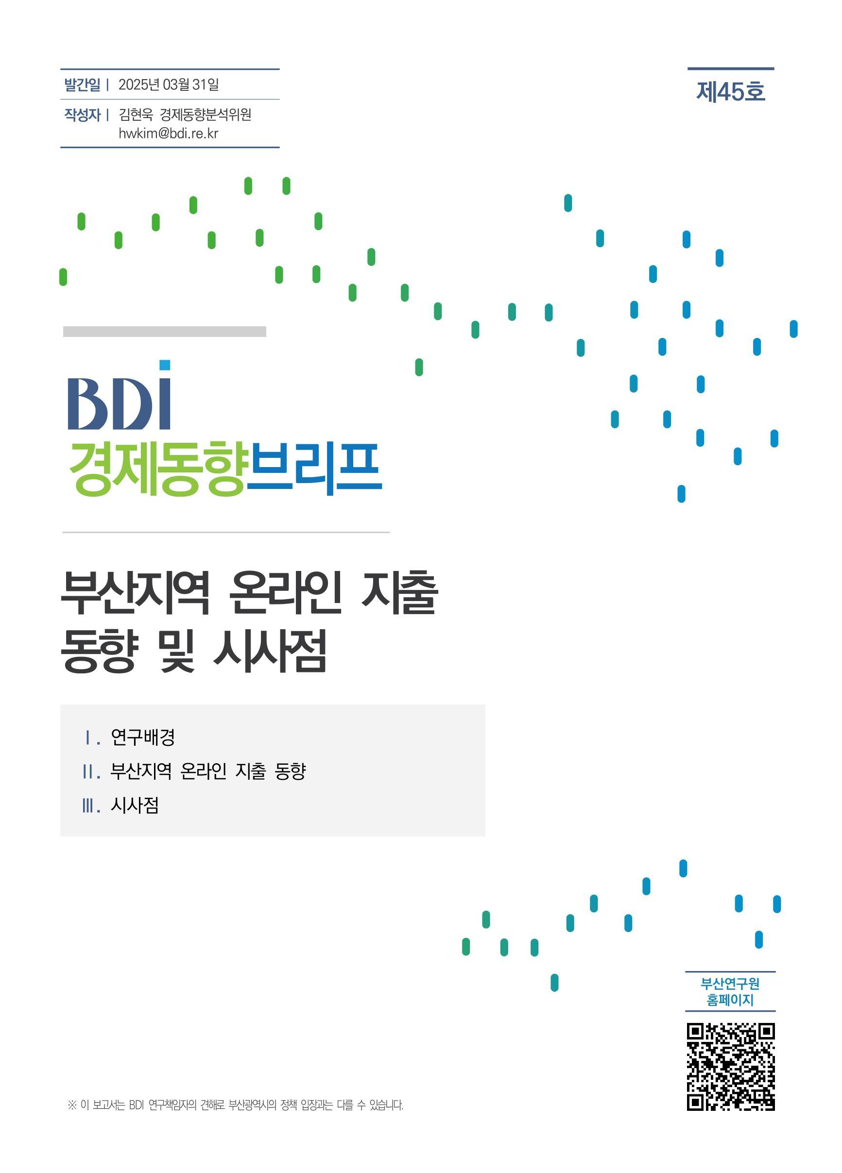 BDI경제동향브리프 제45호